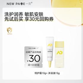 【尝鲜专区】newpage一页婴儿特护霜10g+沐浴油15g套组儿童沐浴露新生洗护二合一舒缓干痒滋润