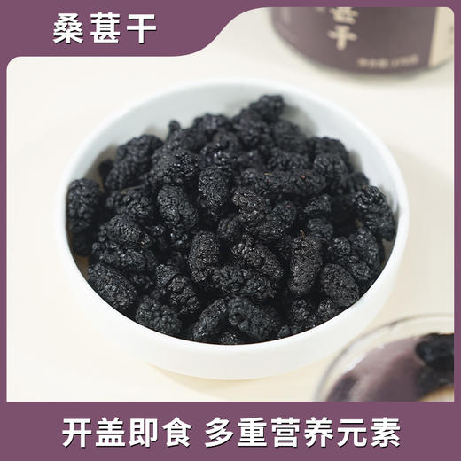 怀府街|桑葚干 手挑精选 颗颗大果 口感软糯有嚼劲170g/罐 商品图2