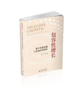 包容性增长:数字普惠金融与家庭经济福祉