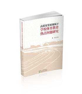 高质量发展视域下学校体育教育热点问题研究