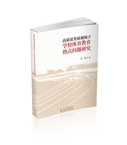 高质量发展视域下学校体育教育热点问题研究 商品图0