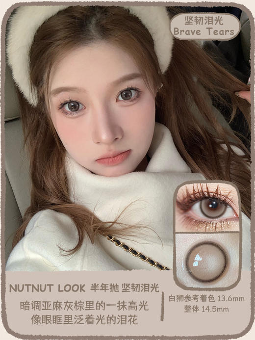 坚果力NUTNUTLOOK坚韧泪光 14.5mm中大直径高光美瞳隐形眼镜 白狮旗下自营品牌赠送伴侣盒 半年抛2片 商品图0