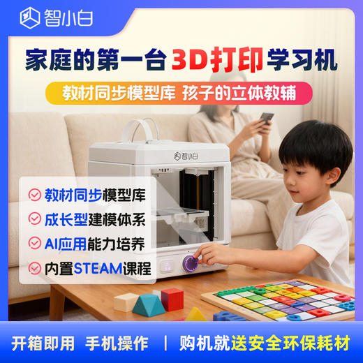 【免费试用】智小白3D打印学习机Explorer3-试用押金 商品图10