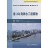 港口与海岸水工建筑物 王元战 编 人民交通出版社 商品缩略图2