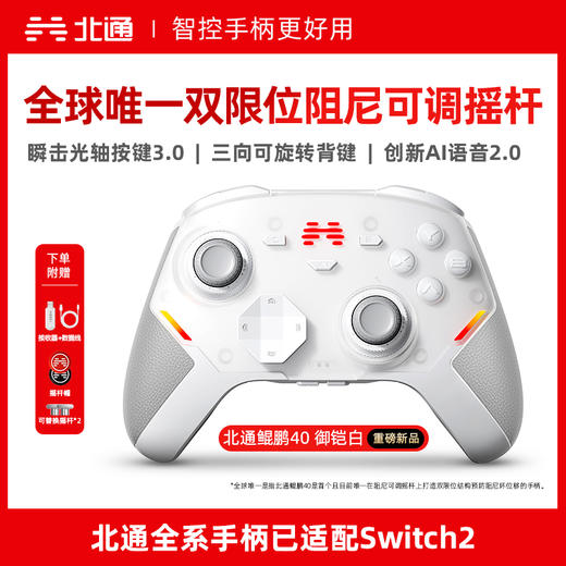 【积分兑礼】北通鲲鹏40无线游戏手柄智控蓝牙手柄 xbox电脑PC手机steam电视NSswitch2震动体感原神 御铠白 商品图0