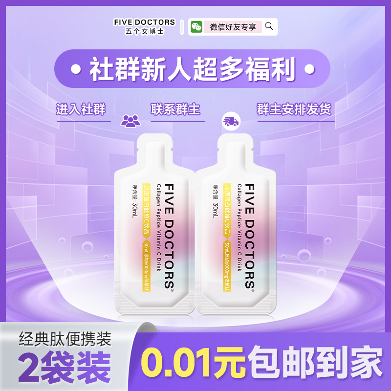 五个女博士胶原蛋白肽维C饮便携装30ml/袋，2袋