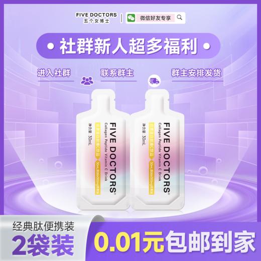 五个女博士胶原蛋白肽维C饮便携装30ml/袋，2袋 商品图0