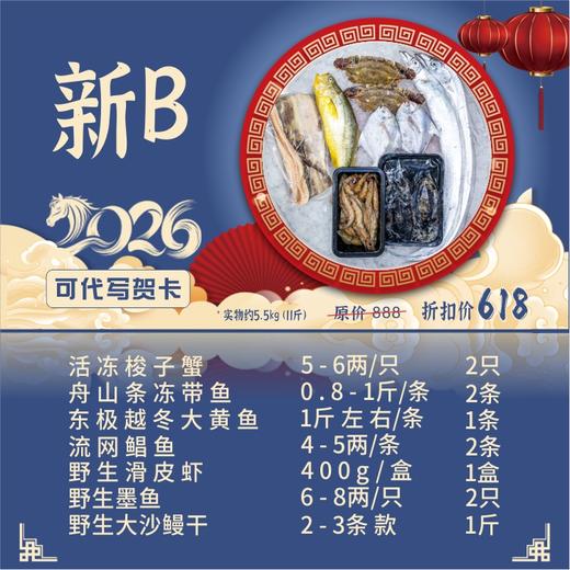 【闹妈海鲜】2026舟山年货海鲜礼包/龙马精神/冬至前后鱼货新B 商品图0