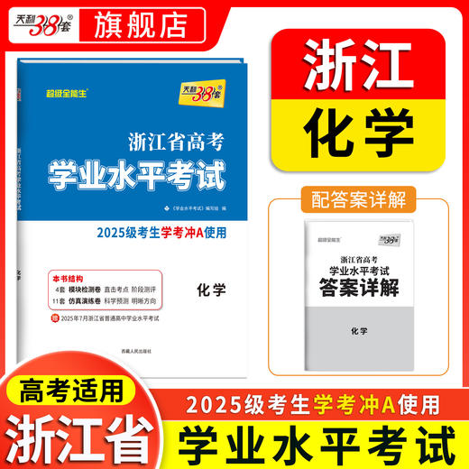 【天利38套】2025级浙江高考学考冲a卷化学生物历史地理试卷高一高二浙江省学考复习资料历年真题卷 商品图1