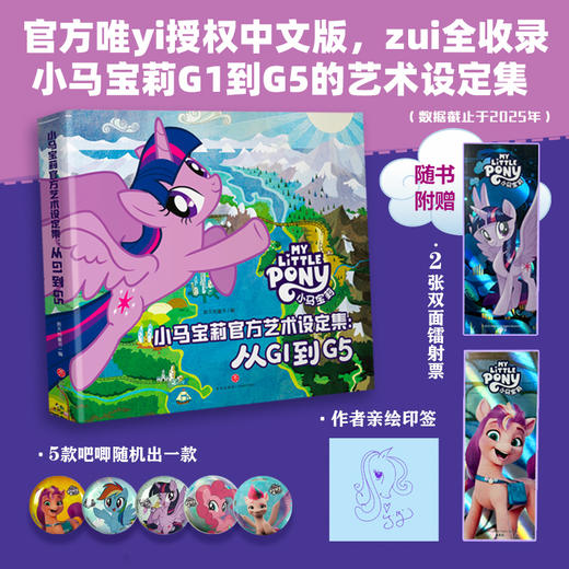 【限量亲签版】《小马宝莉官方艺术设定集 从G1到G5》Mary Jane Begin 商品图0