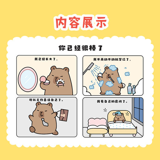 心就那么大 别什么都往里装卡皮巴拉水豚漫画绘本 打工人手绘漫画 减压解压情绪稳定幽默犀利 商品图2