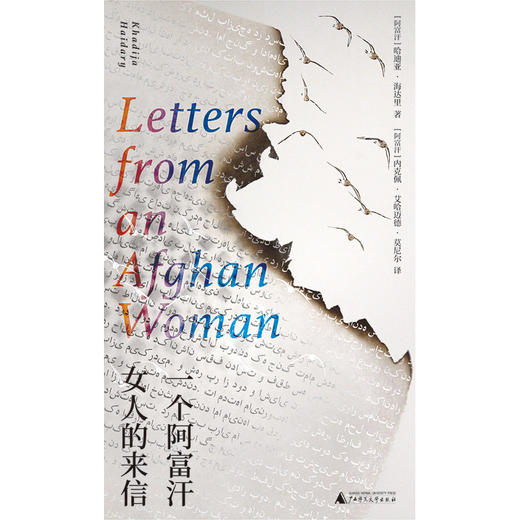 一个阿富汗女人的来信 | 阿富汗女作家“逃亡之作”全球首度出版！哈迪亚▪海达里 著 商品图3