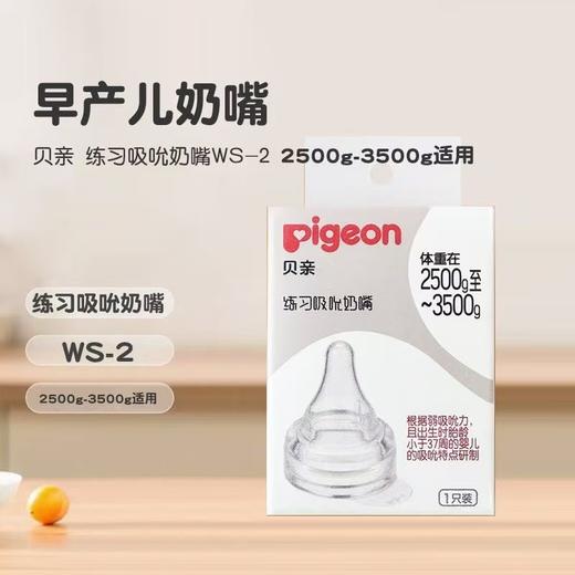 贝亲-练习吸吮奶嘴低体重儿一只装 商品图2