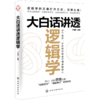 大白话讲透逻辑学 商品缩略图1