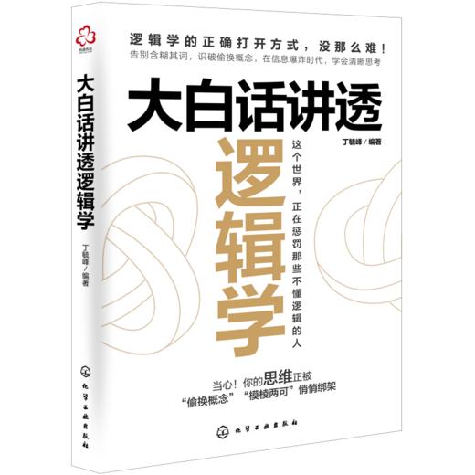 大白话讲透逻辑学 商品图1