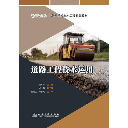 道路工程技术运用 商品图3
