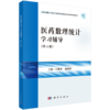 医药数理统计学习辅导 第6六版 十五五普通高等教育本科规划教材配套教材 汪旭升 赵聪俐 医药工作者学习数理统计的参考科学出版社  商品缩略图1