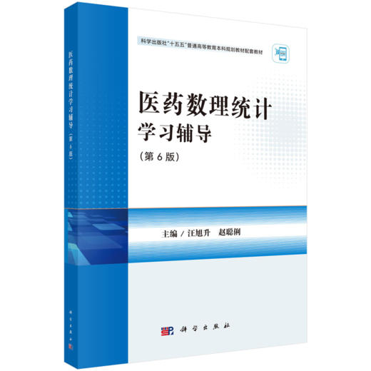 医药数理统计学习辅导 第6六版 十五五普通高等教育本科规划教材配套教材 汪旭升 赵聪俐 医药工作者学习数理统计的参考科学出版社  商品图1