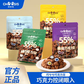 【KLQ专属】巧兮兮绵绵双层夹心巧克力豆  52g*4