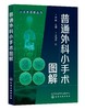 小手术图解丛书--普通外科小手术图解 商品缩略图0