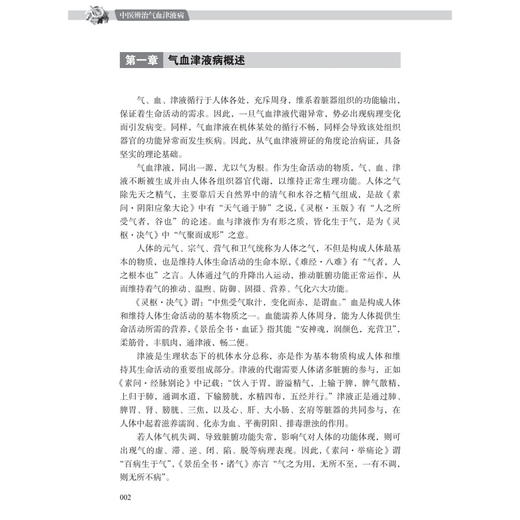 中医辨治气血津液病 李飞泽 陈琳 供中医药工作人员、中医专业在校大学生及具备一定中医药基础知识的中医药爱好者阅读 科学出版社 商品图4