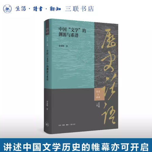 中国“文学”的渊源与系谱  三联书店 商品图0