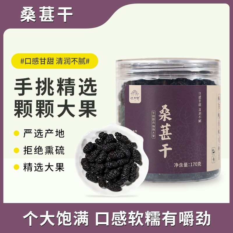 怀府街|桑葚干 手挑精选 颗颗大果 口感软糯有嚼劲170g/罐