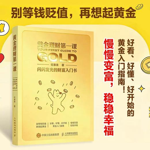 预售 预计2月中旬发货 黄金理财第一课：闪闪发光的财富入门书 商品图0