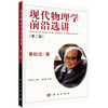 现代物理学前沿选讲 （第二版） 商品缩略图0