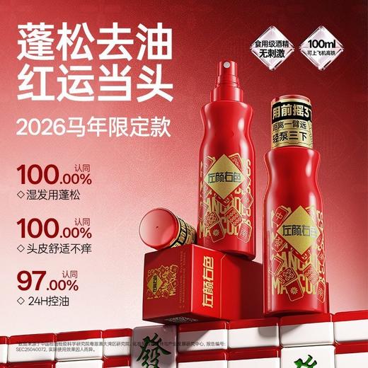 【新年限定】左颜右色造型蓬松喷雾 100ml（红运蓬发）立体造型去油定型干发喷雾自然蓬松 商品图0