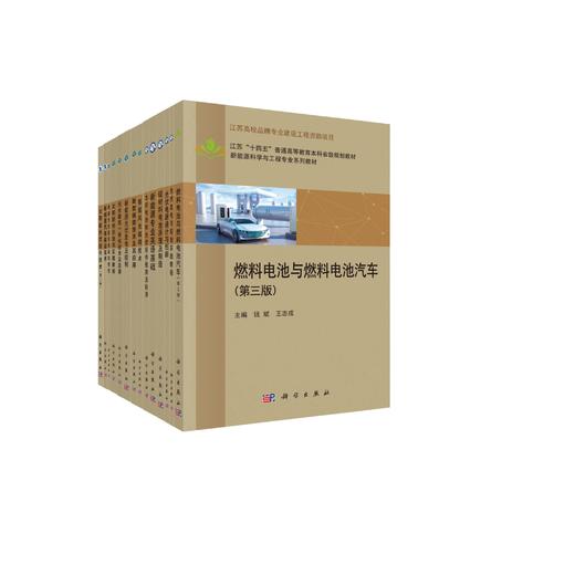 新能源科学与工程专业系列教材 商品图0