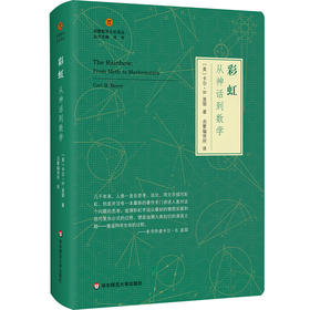 彩虹 从神话到数学 启蒙数学文化译丛 精装