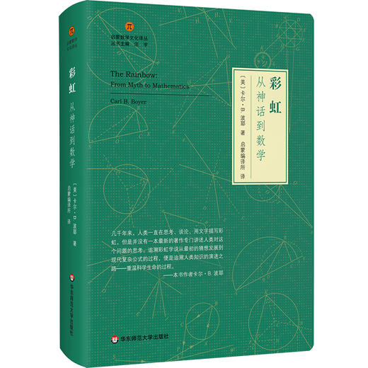 彩虹 从神话到数学 启蒙数学文化译丛 精装 商品图0