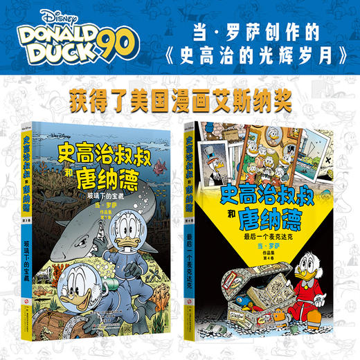 史高治叔叔和唐纳德：当·罗萨作品集：全10册  这是一套唐老鸭迷值得珍藏的终极礼物。迪士尼官方10册限量精装全集，完整收录“彩蛋大师”当·罗萨代表作！献给所有曾是孩子的大人，和所有拥有冒险梦的孩子！ 商品图2