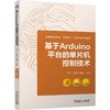 官网 基于Arduino平台的单片机控制技术 文平 教材 9787111770763 机械工业出版社 商品缩略图0