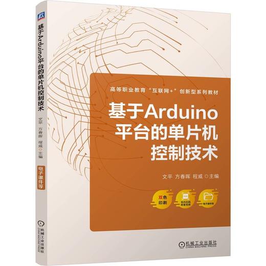 官网 基于Arduino平台的单片机控制技术 文平 教材 9787111770763 机械工业出版社 商品图0