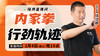 【2月4日】内家拳行劲轨迹 商品缩略图0