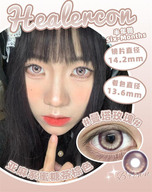 Healercon 曼塔玫瑰 半年抛 直径14.2mm混血美瞳 棕色 商品图0
