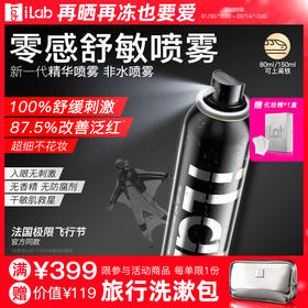 iLab艾莱博(神经酰胺+烟酰胺)零感修护喷雾(舒敏保湿)80ml/150ml