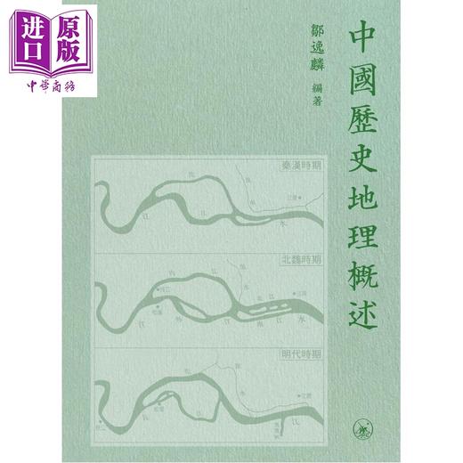 预售 【中商原版】中国历史地理概述 港台原版 邹逸麟 香港三联书店 商品图1