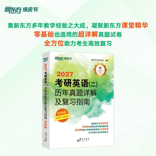 【新东方】(27)考研英语(一)/（二）历年真题详解及复习指南：冲刺版 商品图4
