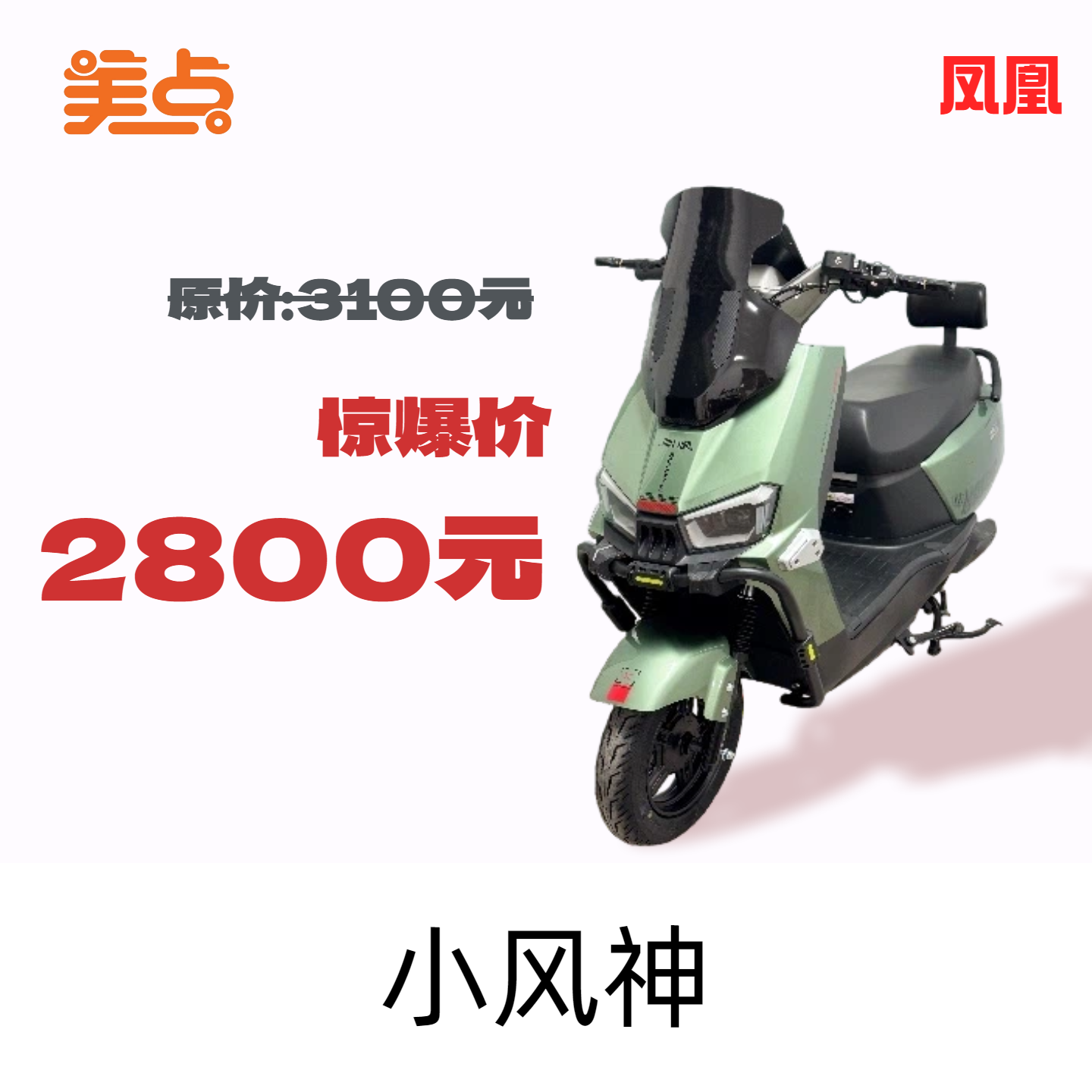 美点-创豪-小风神