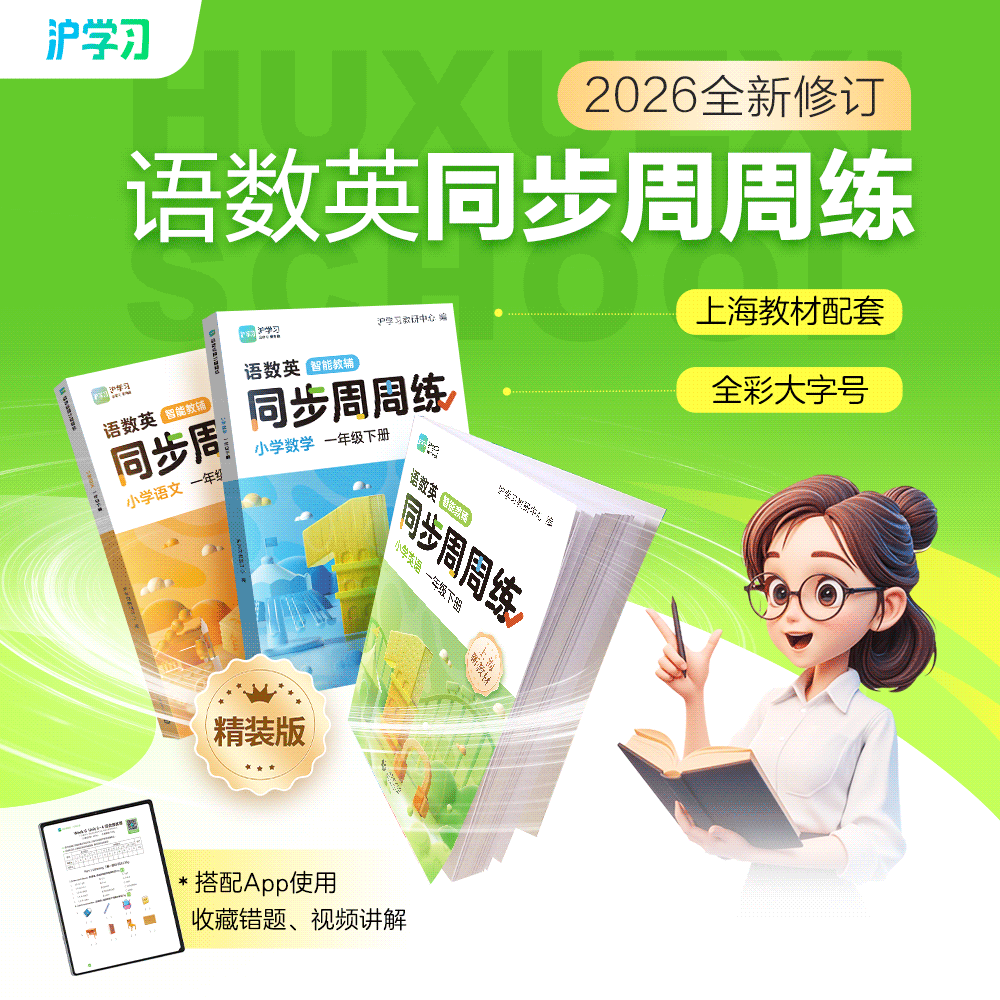 限时特惠 | 语数英同步周周练精装版（2026全新修订，上海教材同步配套；直击考点精编练习，重难易错题视频讲解）