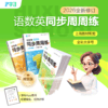 限时特惠 | 语数英同步周周练精装版（2026全新修订，上海教材同步配套；直击考点精编练习，重难易错题视频讲解） 商品缩略图0