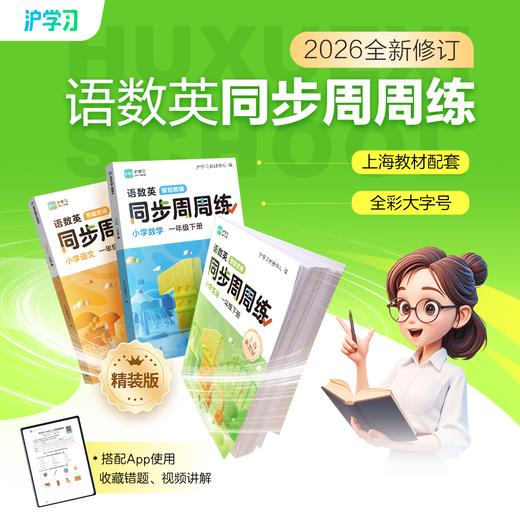 限时特惠 | 语数英同步周周练精装版（2026全新修订，上海教材同步配套；直击考点精编练习，重难易错题视频讲解） 商品图0