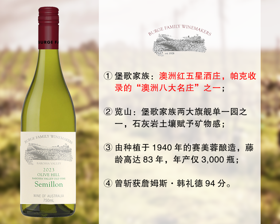 【现货特促，整箱更优惠】澳洲八大名庄：堡歌家族览山单一园老藤赛美蓉干白（2023年）