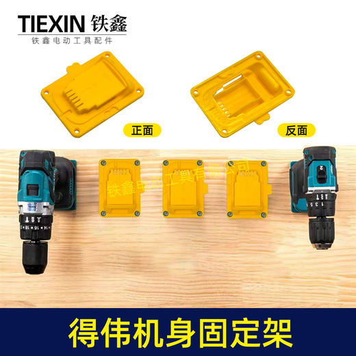 【货号05691】适用于得伟款机身固定架DeWait18/24V机身固定座上墙架储存支架 商品图6