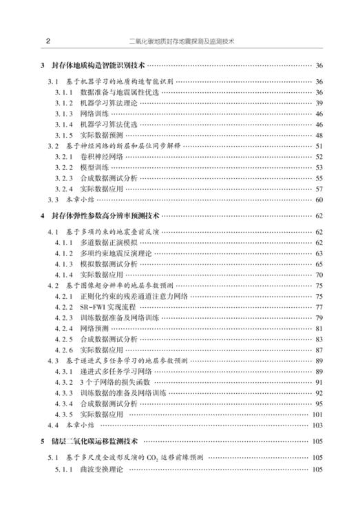二氧化碳地质封存地震探测及监测技术 商品图2