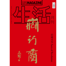 生活月刊 哲学美学期刊杂志 2025年11&12月刊 213期