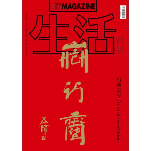 生活月刊 哲学美学期刊杂志 2025年11&12月刊 213期 商品图0